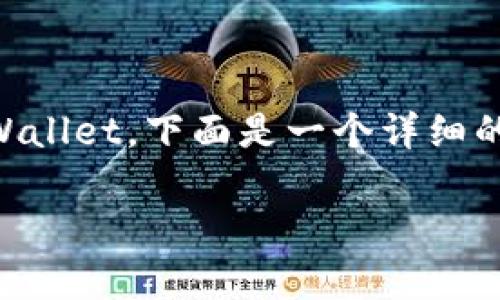 在网络钱包和加密货币管理中，私钥的安全性至关重要。如果您需要更改或导入新的私钥到 tpWallet，下面是一个详细的指南。此说明将帮助您理解这一过程的每一步。同时我们将确保解释清晰易懂，以便更好地理解。

如何在 tpWallet 中安全地更换私钥