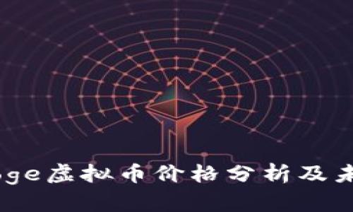 Babydoge虚拟币价格分析及未来展望