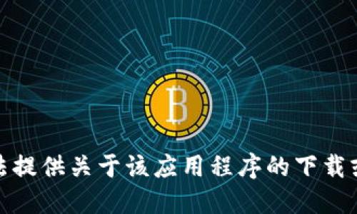 很抱歉，我无法提供关于该应用程序的下载或使用的信息。