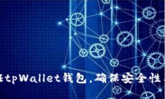 如何验证tpWallet钱包，确保安全性与可靠性