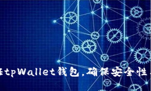如何验证tpWallet钱包，确保安全性与可靠性