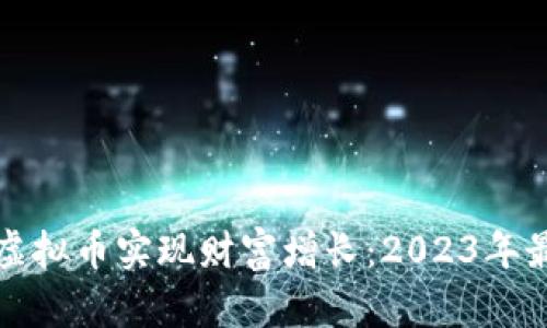如何通过投资虚拟币实现财富增长：2023年最佳策略与实践