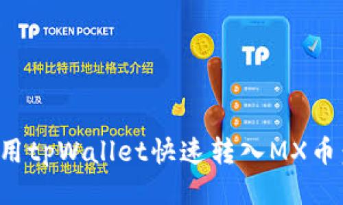 如何使用tpWallet快速转入MX币：全攻略