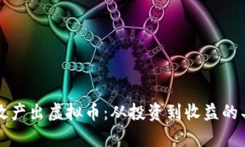 如何有效产出虚拟币：从投资到收益的具体指南