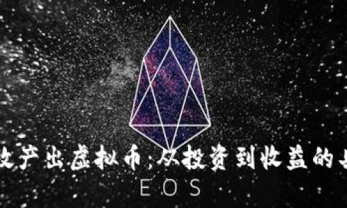 如何有效产出虚拟币：从投资到收益的具体指南