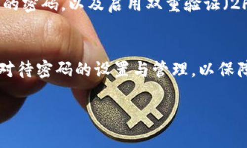 tpWallet是一款用于管理加密货币和数字资产的软件钱包。关于登录密码的问题，通常来说，软件钱包在首次设置时需要创建一个密码，以确保账号和资产的安全。

以下是一些关于tpWallet的具体信息：

1. 什么是tpWallet？
tpWallet是一个用户友好的数字资产钱包，旨在为用户提供安全、便捷的加密货币管理体验。它支持多种主流加密货币，并允许用户方便地发送、接收和存储数字资产。

2. 登录密码的作用
登录密码是保护用户钱包的重要安全措施。它确保只有经过身份验证的用户可以访问自己的资产。通过设置强密码，用户可以减少钱包被盗或被破解的风险。

3. 如何设置登录密码
在首次下载和安装tpWallet时，用户需要创建一个安全的登录密码。建议用户使用包含字母、数字和特殊字符的组合，以增强密码的复杂性。此外，用户还应该避免使用容易猜测的密码，如生日或简单的数字串。

4. 密码忘记怎么办？
如果用户忘记了登录密码，通常会有找回密码的选项。tpWallet可能会要求用户提供一些信息以验证身份，或者通过电子邮件发送重置链接。请注意，某些钱包可能不支持找回功能，因此在设置密码时要确保妥善保管。

5. 安全使用建议
除了设置登录密码，用户还应采取其他安全措施。例如，定期更新密码，不在多个平台使用相同的密码，以及启用双重验证（2FA）功能（如果可用）。这些措施可以显著提高钱包的安全性。

6. 总结
总之，tpWallet确实需要设置登录密码。它是保护用户数字资产的第一道防线。用户应当认真对待密码的设置与管理，以保障自己在加密货币世界中的安全。

如果你还有其他关于tpWallet或者数字货币的问题，欢迎提问！