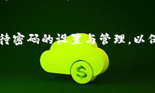 tpWallet是一款用于管理加密货币和数字资产的软件钱包。关于登录密码的问题，通常来说，软件钱包在首次设置时需要创建一个密码，以确保账号和资产的安全。

以下是一些关于tpWallet的具体信息：

1. 什么是tpWallet？
tpWallet是一个用户友好的数字资产钱包，旨在为用户提供安全、便捷的加密货币管理体验。它支持多种主流加密货币，并允许用户方便地发送、接收和存储数字资产。

2. 登录密码的作用
登录密码是保护用户钱包的重要安全措施。它确保只有经过身份验证的用户可以访问自己的资产。通过设置强密码，用户可以减少钱包被盗或被破解的风险。

3. 如何设置登录密码
在首次下载和安装tpWallet时，用户需要创建一个安全的登录密码。建议用户使用包含字母、数字和特殊字符的组合，以增强密码的复杂性。此外，用户还应该避免使用容易猜测的密码，如生日或简单的数字串。

4. 密码忘记怎么办？
如果用户忘记了登录密码，通常会有找回密码的选项。tpWallet可能会要求用户提供一些信息以验证身份，或者通过电子邮件发送重置链接。请注意，某些钱包可能不支持找回功能，因此在设置密码时要确保妥善保管。

5. 安全使用建议
除了设置登录密码，用户还应采取其他安全措施。例如，定期更新密码，不在多个平台使用相同的密码，以及启用双重验证（2FA）功能（如果可用）。这些措施可以显著提高钱包的安全性。

6. 总结
总之，tpWallet确实需要设置登录密码。它是保护用户数字资产的第一道防线。用户应当认真对待密码的设置与管理，以保障自己在加密货币世界中的安全。

如果你还有其他关于tpWallet或者数字货币的问题，欢迎提问！