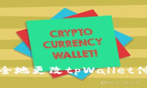 如何安全地更改tpWallet付款密码