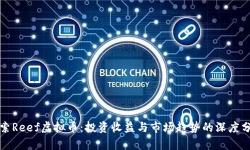 探索Reef虚拟币：投资收益与市场趋势的深度分析