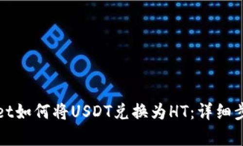 tpWallet如何将USDT兑换为HT：详细步骤解析