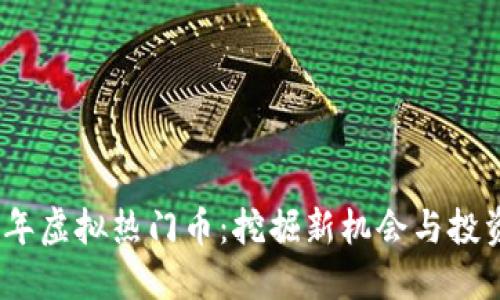 2023年虚拟热门币：挖掘新机会与投资策略