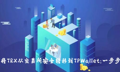 如何将TRX从交易所安全转移到TPWallet：一步步指南