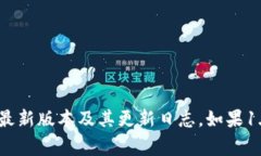 截至到2023年10月，tpWallet的最新版本信息需要通过