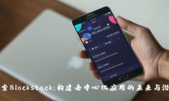探索Blockstack：构建去中心化应用的未来与潜力
