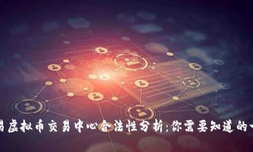 欧易虚拟币交易中心合法性分析：你需要知道的一切