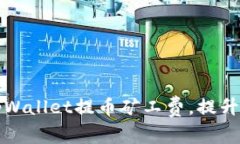 如何有效设置tpWallet提币矿工费，提升你的交易成