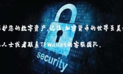 如何通过密钥找回TPWallet：步步为营的完整指南