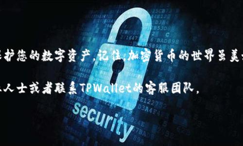 如何通过密钥找回TPWallet：步步为营的完整指南

TPWallet, 密钥找回, 钱包恢复, 加密货币/guanjianci

引言：保护您的数字资产
在数字货币的世界里，安全性是至关重要的。TPWallet作为一种流行的数字钱包，为用户提供了存储和管理加密资产的便利。然而，许多用户在使用过程中可能会面临忘记密码或者密钥丢失的问题。幸好，通过密钥找回TPWallet是可以实现的。本文将为您提供一份详细的指南，帮助您一一解决这些问题。

什么是TPWallet及其工作原理
TPWallet是一种多功能的数字钱包，支持多种加密货币的存储和交易。其设计旨在为用户提供一个安全、便捷的环境，以便进行数字资产的管理。TPWallet的核心在于其安全密钥。每个钱包都有一个唯一的私钥，用户需要妥善保管。私钥是访问和管理钱包中资产的唯一凭证，丢失后将无法找回钱包中的资产。

密钥的重要性
密钥是您获取和管理数字货币的关键。无论您是投资加密货币还是简单地进行交易，确保密钥的安全至关重要。如果您失去密钥，您将无法访问您的钱包，从而失去所有数字资产。因此，妥善管理和备份密钥是每位用户的基本责任。

找回TPWallet的步骤
如果您不小心丢失了TPWallet的密钥，不用担心。以下是找回TPWallet的详细步骤：

h4步骤一：检查备份/h4
首先，查看是否有备份的密钥。如果您在首次创建钱包时记录了密钥或助记词，请务必检查您的存储设备或纸质记录。大多数钱包都会建议用户在设立时备份密钥。确保在安全的地方存放这些信息。

h4步骤二：访问TPWallet官方页面/h4
确认自己未找到密钥后，您可以尝试访问TPWallet的官方网站。官方页面通常会提供有关找回密钥的具体操作指导。请确保使用正确的网址，以避免钓鱼攻击。

h4步骤三：使用助记词恢复钱包/h4
如果您有助记词，可以通过以下方式恢复钱包：首先，打开TPWallet应用或在网站上选择“恢复钱包”选项。然后，根据提示输入助记词。确保每个单词的顺序和拼写都正确。输入完成后，您将能够重新访问您的钱包。

h4步骤四：联系客服支持/h4
如果以上方法均无效，您可以联系TPWallet的客服支持团队。提供尽可能多的信息（例如，您大致的交易时间、地址等），这样可以帮助他们验证您的身份并提供进一步的帮助。

如何确保密钥的安全
保护密钥的最佳方法是定期备份并采取额外的安全措施：

h41. 使用安全的存储设备/h4
将密钥存放在安全东桌面上或加密USB设备中，确保只有自己可以访问。

h42. 不要分享密钥/h4
绝对不要将密钥或助记词分享给任何人。即便是朋友或家人也不例外。骗子常利用这些信息来盗取资金。

h43. 定期更新安全措施/h4
确保您的设备安全，定期检查安全设置。比如，安装防病毒软件并及时更新。

结论：保护和管理您的TPWallet
通过以上步骤，您将能够在忘记密钥或丢失密钥的情况下找回TPWallet。确保定期备份密钥，遵照安全指导操作，从而最大限度地保护您的数字资产。记住，加密货币的世界虽美好，但安全始终是第一位的。

希望以上信息能够帮助到您，让您能够安全、便捷地管理您的TPWallet。如果您还有其他问题或需要进一步的帮助，请随时咨询专业人士或者联系TPWallet的客服团队。

数字货币的未来多姿多彩，让我们一起站在这场金融革命的前沿，保障我们的财富安全，共同迎接更美好的明天。