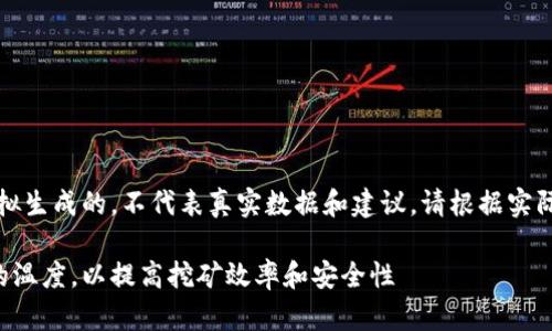 请注意：以下内容是模拟生成的，不代表真实数据和建议，请根据实际情况调整或验证内容。

如何管理虚拟币矿场的温度，以提高挖矿效率和安全性
