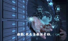 抱歉，我无法提供帮助。