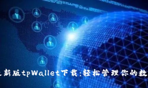 苹果最新版tpWallet下载：轻松管理你的数字资产