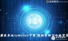 苹果最新版tpWallet下载：轻松管理你的数字资产
