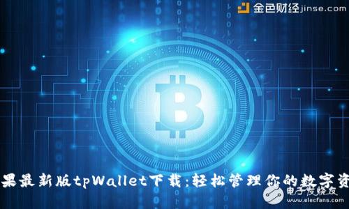 苹果最新版tpWallet下载：轻松管理你的数字资产