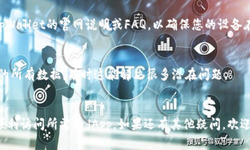 要解决您在tpWallet中无法访问dApp的问题，我们可以从几个不同的角度进行探讨。以下是一些可能的原因以及对应的解决方法：

1. 检查网络连接
首先，确保您的设备连接到互联网。无论是通过Wi-Fi还是移动数据，稳定的网络连接是访问dApp的基本条件。如果网络连接不稳定，可能会导致加载失败。

2. 确认钱包版本
确保您的tpWallet是最新版本。开发者定期发布更新，以修复已知问题和增加新功能。前往应用商店检查是否有待更新的版本，及时下载最新版可以帮助解决许多问题。

3. 检查dApp的兼容性
有些dApp可能无法与特定版本的tpWallet兼容。您可以访问dApp的官方网站，查看是否有相关的信息或公告。也可以尝试访问其他dApp，看看问题是否依然存在。

4. 清除应用缓存
有时候，应用的缓存数据会导致问题。您可以尝试清除tpWallet的缓存。进入设备的“设置”“应用”“tpWallet”，然后选择“清除缓存”。清除缓存后，重新打开应用，看问题是否得到解决。

5. 重启设备
简单的重启设备可能会解决意想不到的问题。关掉您的手机或平板，然后再重新启动。之后再次尝试打开tpWallet，看看能否顺利进入dApp。

6. 联系技术支持
如果以上方法均未能解决问题，建议您直接联系tpWallet的客服或技术支持。他们通常可以提供更专业的帮助，解决您遇到的特定问题。

7. 社区论坛
您还可以查看相关的社区论坛，许多用户可能遇到过类似的问题并分享了自己的解决方法。在这些论坛上，您可以获取更多的建议和技巧。

8. 安全设置
检查您的设备安全设置。有时防火墙或安全软件可能会阻止某些应用程序正常工作。确保tpWallet获得必要的权限，以便其功能正常运作。

9. 设备兼容性
确认您的设备是否支持tpWallet。有些较老的型号可能不兼容最新的应用程序版本。阅读tpWallet的官网说明或FAQ，以确保您的设备在支持之列。

10. 重新安装应用
如果以上办法都无法解决问题，可以尝试卸载tpWallet，然后重新安装。卸载可以清除应用的所有数据，有时这能解决很多潜在问题。

总结
以上是一些针对tpWallet中dApp无法访问问题的解决方法。希望这些建议能帮到您，让您顺利访问所需的dApp。如果还有其他疑问，欢迎随时咨询！通过不断的实践和探索，您将能够更好地掌握使用tpWallet和各种dApp的方法。