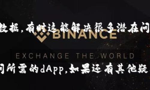 要解决您在tpWallet中无法访问dApp的问题，我们可以从几个不同的角度进行探讨。以下是一些可能的原因以及对应的解决方法：

1. 检查网络连接
首先，确保您的设备连接到互联网。无论是通过Wi-Fi还是移动数据，稳定的网络连接是访问dApp的基本条件。如果网络连接不稳定，可能会导致加载失败。

2. 确认钱包版本
确保您的tpWallet是最新版本。开发者定期发布更新，以修复已知问题和增加新功能。前往应用商店检查是否有待更新的版本，及时下载最新版可以帮助解决许多问题。

3. 检查dApp的兼容性
有些dApp可能无法与特定版本的tpWallet兼容。您可以访问dApp的官方网站，查看是否有相关的信息或公告。也可以尝试访问其他dApp，看看问题是否依然存在。

4. 清除应用缓存
有时候，应用的缓存数据会导致问题。您可以尝试清除tpWallet的缓存。进入设备的“设置”“应用”“tpWallet”，然后选择“清除缓存”。清除缓存后，重新打开应用，看问题是否得到解决。

5. 重启设备
简单的重启设备可能会解决意想不到的问题。关掉您的手机或平板，然后再重新启动。之后再次尝试打开tpWallet，看看能否顺利进入dApp。

6. 联系技术支持
如果以上方法均未能解决问题，建议您直接联系tpWallet的客服或技术支持。他们通常可以提供更专业的帮助，解决您遇到的特定问题。

7. 社区论坛
您还可以查看相关的社区论坛，许多用户可能遇到过类似的问题并分享了自己的解决方法。在这些论坛上，您可以获取更多的建议和技巧。

8. 安全设置
检查您的设备安全设置。有时防火墙或安全软件可能会阻止某些应用程序正常工作。确保tpWallet获得必要的权限，以便其功能正常运作。

9. 设备兼容性
确认您的设备是否支持tpWallet。有些较老的型号可能不兼容最新的应用程序版本。阅读tpWallet的官网说明或FAQ，以确保您的设备在支持之列。

10. 重新安装应用
如果以上办法都无法解决问题，可以尝试卸载tpWallet，然后重新安装。卸载可以清除应用的所有数据，有时这能解决很多潜在问题。

总结
以上是一些针对tpWallet中dApp无法访问问题的解决方法。希望这些建议能帮到您，让您顺利访问所需的dApp。如果还有其他疑问，欢迎随时咨询！通过不断的实践和探索，您将能够更好地掌握使用tpWallet和各种dApp的方法。