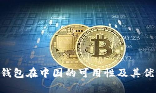 TOpay钱包在中国的可用性及其优势分析