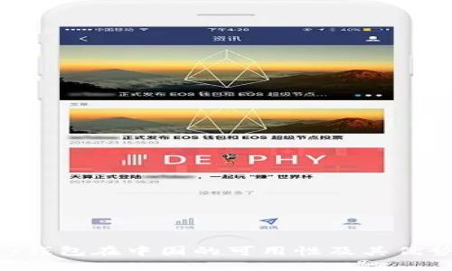 TOpay钱包在中国的可用性及其优势分析