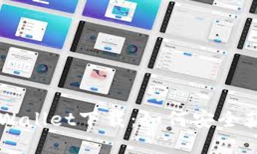 老版本tpWallet下载：如何安全获取与使用