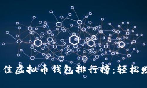2023年最佳虚拟币钱包排行榜：轻松赚钱的选择