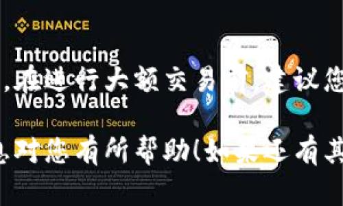 创建tpWallet（TP钱包）并不需要离线。您可以在联网的状态下进行创建和设置。以下是如何创建tpWallet的一些基本步骤：

### 创建tpWallet的步骤

1. 下载tpWallet应用
首先，您需要在手机的应用商店（如Google Play Store或Apple App Store）中搜索“tpWallet”，并下载该应用。确保下载的是官方版本，以保证安全性。

2. 安装及打开应用
安装完成后，找到tpWallet应用，点击打开。应用界面会引导您进行后续步骤。

3. 创建新钱包
在应用首页，您会看到“创建新钱包”或“导入钱包”的选项。选择“创建新钱包”。应用会要求您设置一个强密码，以保护您的钱包安全。

4. 备份助记词
创建钱包后，应用会提供一组助记词，这是恢复钱包的重要凭证。请务必将其妥善保管并备份。建议写下并存放在安全的地方，切勿与他人共享。

5. 完成设置
完成助记词备份后，您可能需要在应用中确认您的助记词以确保您已正确保存。之后，您的tpWallet就创建成功了！

6. 继续使用
现在，您可以使用tpWallet进行加密货币的存储、交易等操作。确保定期更新应用以增加安全性。

### 注意事项

1. 安全性
在创建及使用tpWallet的过程中，安全性是最重要的。请确保您的设备安全，定期修改密码，并谨慎对待助记词的管理。

2. 保持更新
tpWallet会定期进行更新以改善功能和安全性。请定期检查应用商店，确保您使用的是最新版本。

3. 了解费用
使用tpWallet进行交易时，可能会涉及到网络费用及其他费用。在进行大额交易前，建议您了解相关费用，以免产生不必要的损失。

通过以上步骤，您可以轻松创建并使用tpWallet。希望这些信息对您有所帮助！如果还有其他疑问，欢迎继续询问。