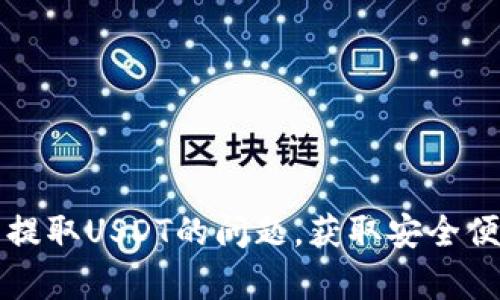 如何解决tpWallet无法提取USDT的问题，获取安全便捷的数字资产管理体验