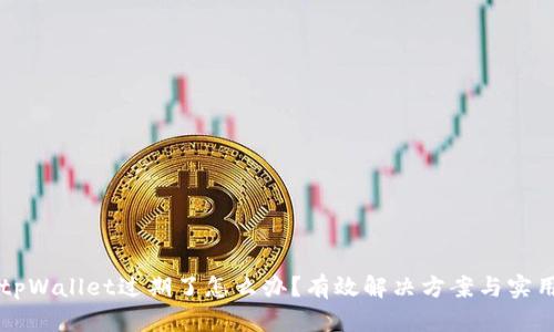 苹果tpWallet过期了怎么办？有效解决方案与实用技巧