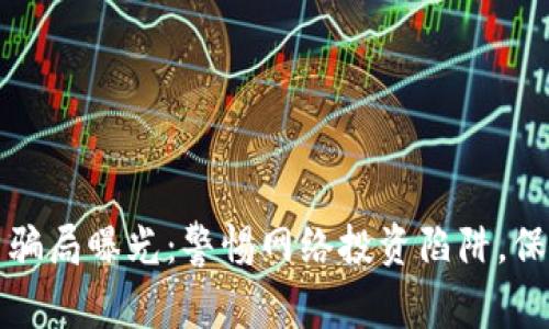 广西北海虚拟币骗局曝光：警惕网络投资陷阱，保护个人财产安全