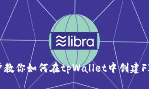 一步步教你如何在tpWallet中创建FIL钱包