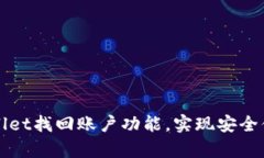 如何使用tpWallet找回账户功能，实现安全便捷的资