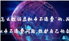 以下是一个关于“怎么投诉虚拟币不退费”的、