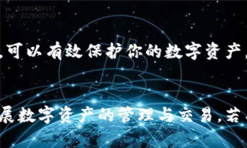   如何快速而安全地在电脑端登陆tpWallet：详细指南 / 
 guanjianci tpWallet, 电脑端登陆, 加密钱包, 数字资产 /guanjianci 

引言
在数字货币时代，使用加密钱包已成为许多投资者和用户的必经之路。tpWallet作为一种新兴的加密钱包，因其友好的用户界面和强大的安全性能，受到越来越多用户的青睐。此篇文章将为大家详细介绍如何在电脑端高效、安全地登陆tpWallet。无论你是新手还是有经验的用户，相信本文都能为你提供有价值的信息。

为什么选择tpWallet？
tpWallet不仅支持多种数字货币，还具备多层次的安全措施。它允许用户自由管理自己的资产，并提供便捷的交易功能。因此，选择tpWallet是保护和管理数字资产的一个明智选择。

准备工作
在你开始登陆tpWallet之前，有几个准备步骤是必要的。确保你的电脑具备良好的网络环境，最好是安全的私人网络。此外，确认你已经下载了tpWallet的最新版本，并有你用来创建账户时的相关信息，如助记词或私钥，这在找回账户时非常重要。

登陆步骤详解
接下来，让我们来看看在电脑端登陆tpWallet的具体步骤。

h4步骤一：访问tpWallet官网/h4
首先，你需要打开浏览器，输入tpWallet的官网地址。确保你访问的是官方网站，以免受到钓鱼网站的攻击。切勿在不明链接点击，保护自己的数字资产始终是第一位的。

h4步骤二：点击登陆/h4
进入官网后，找到“登陆”选项，通常位于页面的右上角。点击后，你会看到一个登陆页面。这是你为下一步提供账户信息的地方。

h4步骤三：输入登陆信息/h4
在登陆页面，你需要输入注册时使用的邮箱地址和密码。如果你设置了双重验证，系统会要求你输入相应的验证码。请放心，这些安全措施都是为了保护你的资产，让你的登陆过程更安全。

h4步骤四：成功登陆/h4
当你输入所有信息并确认无误后，点击“登陆”按钮。如果信息正确而且没有问题，你将顺利进入你的tpWallet账户。恭喜你！现在你可以开始管理你的数字资产了。

常见问题及解决方案
在实际使用中，用户可能会遇到一些常见问题。以下是一些常见问题及其解决方案。

h4忘记密码怎么办？/h4
如果你忘记了密码，可以点击“忘记密码”链接。系统会要求你输入注册的邮箱地址，并发送密码重置链接到你的邮箱。按照邮件中的提示来重置你的密码。

h4怎样提高账户安全性？/h4
你可以通过多种方式提高账户的安全性，最有效的方式是启用双重认证。此外，定期更换密码也是一个好习惯。同时，确保你的计算机没有病毒或恶意软件，以保护你的账户安全。

h4账户被锁定了怎么办？/h4
如果你因为多次输入错误密码而导致账户被锁定，请耐心等待一段时间。大多数情况下，账户锁定是临时的。若长时间未能解锁，请与tpWallet客服进行联系，寻求帮助。

后续操作：资产管理与交易
成功登陆后，你将看到tpWallet的主界面。接下来，你可以开始进行资产管理和交易。以下是一些建议和操作提示：

h4查看资产/h4
在主界面，你可以清楚地看到自己持有的各种数字资产及其当前市值。这些信息对你做出投资决策非常有帮助。

h4进行交易/h4
tpWallet提供了便捷的交易功能。选择你想买入或卖出的资产，输入相关信息，然后确认交易。确保在交易时注意市场变化，选择最佳时机。

h4定期备份数据/h4
定期备份你的钱包信息，例如助记词和私钥。你可以选择将这些信息保存在安全的地方，以防丢失或损坏。

总结
在电脑端成功登陆tpWallet并不复杂，遵循上述步骤即可顺利实现。与此同时，保障账户安全也是非常重要的。通过定期备份、启用双重认证等方式，可以有效保护你的数字资产。希望这篇文章对你有所帮助，助你在数字货币的世界中顺利前行。同样，tpWallet的未来发展也会为我们的数字资产管理带来更多可能，敬请期待！

结语
伴随着数字资产的日益普及，掌握如何使用加密钱包变得尤为重要。希望通过这篇详细的指导，能够帮助用户轻松、安全地登陆tpWallet，并顺利开展数字资产的管理与交易。若有任何疑问，可以随时参考tpWallet的官方文档或联系客服。