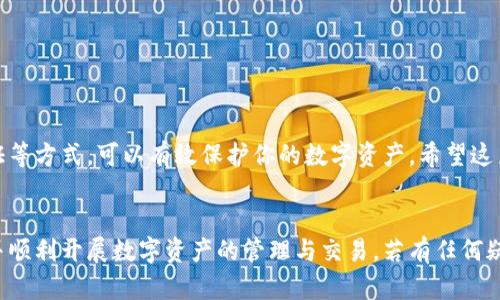   如何快速而安全地在电脑端登陆tpWallet：详细指南 / 
 guanjianci tpWallet, 电脑端登陆, 加密钱包, 数字资产 /guanjianci 

引言
在数字货币时代，使用加密钱包已成为许多投资者和用户的必经之路。tpWallet作为一种新兴的加密钱包，因其友好的用户界面和强大的安全性能，受到越来越多用户的青睐。此篇文章将为大家详细介绍如何在电脑端高效、安全地登陆tpWallet。无论你是新手还是有经验的用户，相信本文都能为你提供有价值的信息。

为什么选择tpWallet？
tpWallet不仅支持多种数字货币，还具备多层次的安全措施。它允许用户自由管理自己的资产，并提供便捷的交易功能。因此，选择tpWallet是保护和管理数字资产的一个明智选择。

准备工作
在你开始登陆tpWallet之前，有几个准备步骤是必要的。确保你的电脑具备良好的网络环境，最好是安全的私人网络。此外，确认你已经下载了tpWallet的最新版本，并有你用来创建账户时的相关信息，如助记词或私钥，这在找回账户时非常重要。

登陆步骤详解
接下来，让我们来看看在电脑端登陆tpWallet的具体步骤。

h4步骤一：访问tpWallet官网/h4
首先，你需要打开浏览器，输入tpWallet的官网地址。确保你访问的是官方网站，以免受到钓鱼网站的攻击。切勿在不明链接点击，保护自己的数字资产始终是第一位的。

h4步骤二：点击登陆/h4
进入官网后，找到“登陆”选项，通常位于页面的右上角。点击后，你会看到一个登陆页面。这是你为下一步提供账户信息的地方。

h4步骤三：输入登陆信息/h4
在登陆页面，你需要输入注册时使用的邮箱地址和密码。如果你设置了双重验证，系统会要求你输入相应的验证码。请放心，这些安全措施都是为了保护你的资产，让你的登陆过程更安全。

h4步骤四：成功登陆/h4
当你输入所有信息并确认无误后，点击“登陆”按钮。如果信息正确而且没有问题，你将顺利进入你的tpWallet账户。恭喜你！现在你可以开始管理你的数字资产了。

常见问题及解决方案
在实际使用中，用户可能会遇到一些常见问题。以下是一些常见问题及其解决方案。

h4忘记密码怎么办？/h4
如果你忘记了密码，可以点击“忘记密码”链接。系统会要求你输入注册的邮箱地址，并发送密码重置链接到你的邮箱。按照邮件中的提示来重置你的密码。

h4怎样提高账户安全性？/h4
你可以通过多种方式提高账户的安全性，最有效的方式是启用双重认证。此外，定期更换密码也是一个好习惯。同时，确保你的计算机没有病毒或恶意软件，以保护你的账户安全。

h4账户被锁定了怎么办？/h4
如果你因为多次输入错误密码而导致账户被锁定，请耐心等待一段时间。大多数情况下，账户锁定是临时的。若长时间未能解锁，请与tpWallet客服进行联系，寻求帮助。

后续操作：资产管理与交易
成功登陆后，你将看到tpWallet的主界面。接下来，你可以开始进行资产管理和交易。以下是一些建议和操作提示：

h4查看资产/h4
在主界面，你可以清楚地看到自己持有的各种数字资产及其当前市值。这些信息对你做出投资决策非常有帮助。

h4进行交易/h4
tpWallet提供了便捷的交易功能。选择你想买入或卖出的资产，输入相关信息，然后确认交易。确保在交易时注意市场变化，选择最佳时机。

h4定期备份数据/h4
定期备份你的钱包信息，例如助记词和私钥。你可以选择将这些信息保存在安全的地方，以防丢失或损坏。

总结
在电脑端成功登陆tpWallet并不复杂，遵循上述步骤即可顺利实现。与此同时，保障账户安全也是非常重要的。通过定期备份、启用双重认证等方式，可以有效保护你的数字资产。希望这篇文章对你有所帮助，助你在数字货币的世界中顺利前行。同样，tpWallet的未来发展也会为我们的数字资产管理带来更多可能，敬请期待！

结语
伴随着数字资产的日益普及，掌握如何使用加密钱包变得尤为重要。希望通过这篇详细的指导，能够帮助用户轻松、安全地登陆tpWallet，并顺利开展数字资产的管理与交易。若有任何疑问，可以随时参考tpWallet的官方文档或联系客服。