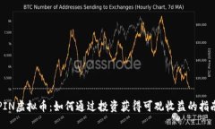 PIN虚拟币：如何通过投资获得可观收益的指南