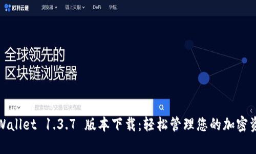 tpWallet 1.3.7 版本下载：轻松管理您的加密资产