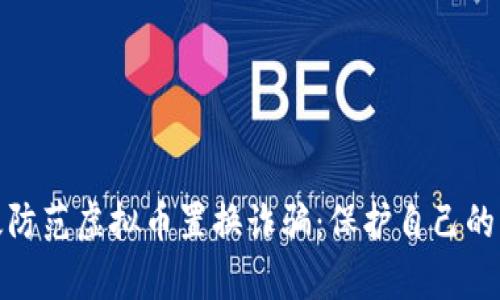 如何有效防范虚拟币置换诈骗：保护自己的资产安全