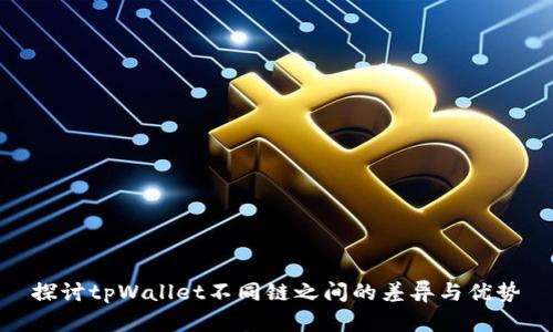 探讨tpWallet不同链之间的差异与优势