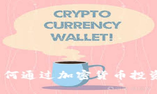 链游tpWallet：如何通过加密货币投资获取可持续收益