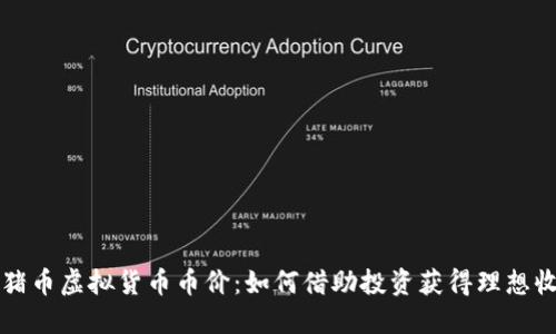 猪猪币虚拟货币币价：如何借助投资获得理想收益