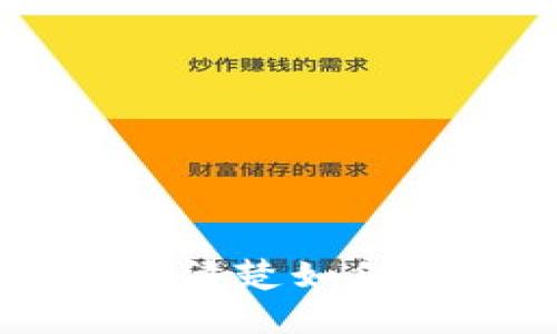   如何通过助记词安全恢复钱包，保障您的数字资产 / 

 guanjianci 助记词, 钱包恢复, 数字货币, 安全保障 /guanjianci 

引言
在数字货币的世界中，安全与便利是每一个投资者关注的核心要素。钱包作为存储和管理数字资产的主要工具，其安全性自是重中之重。而助记词作为一种简单易记的恢复方式，为用户提供了便利。本文将深入探讨助记词的概念、如何使用助记词恢复钱包、以及一些安全措施，帮助您更好地保护您的数字资产。

什么是助记词？
助记词（Mnemonic Phrase）是一串由多个单词组成的短语。通常由12到24个随机生成的单词构成，它们与一组私钥相关联。这一系列单词可以帮助用户方便地恢复自己的钱包。如果用户丢失了访问钱包的方式（例如丢掉了设备或忘记了密码），只需输入这些单词即可恢复钱包。
助记词的生成遵循一定的标准，如BIP39（比特币改进提案39），确保其安全和随机性。每个助记词都与特定的钱包地址和私钥相绑定，只要正确输入这些助记词，就能恢复与之相关的所有数字资产。

助记词的生成与安全
生成助记词的过程通常是在创建钱包时自动进行的。用户需要选择一个安全可靠的钱包应用程序，如硬件钱包或信誉良好的软件钱包。在生成过程中，系统会随机选择单词，有效降低被破解的风险。
助记词的安全性至关重要。因为任何知晓助记词的人都可以完全控制与其关联的钱包。因此，存储助记词时需要谨慎。建议牢记助记词并将其书写在安全的地方，避免电子设备储存，以减少被黑客窃取的风险。

如何通过助记词恢复钱包
以下是通过助记词恢复钱包的步骤，适用于大多数支持助记词的钱包应用：
ol
listrong下载或打开钱包应用：/strong确保您使用的是官方渠道下载的应用程序，避免使用未经验证的版本。/li
listrong选择恢复选项：/strong在应用程序中，选择“恢复钱包”或相应的选项。/li
listrong输入助记词：/strong按照提示输入您的助记词。注意单词之间的空格和顺序，保证准确无误。/li
listrong设置新密码：/strong有些钱包在恢复时要求您设置新的访问密码，以增强安全性。/li
listrong确认恢复：/strong完成所有步骤后，系统将会显示您之前钱包中的数字资产情况。/li
/ol

恢复钱包的注意事项
恢复钱包的过程虽然简单，但仍需注意以下几点：
ul
listrong确保设备安全：/strong在恢复过程中，确保所用设备无病毒，并且连接的网络是安全的。/li
listrong逐字检查助记词：/strong助记词的单词顺序不能错，任何拼写错误都会导致无法恢复钱包。/li
listrong保持冷静：/strong即使失去访问钱包的方式，稳定的心态将帮助您理智地找到解决方案。/li
/ul

助记词恢复的客户案例
在实际操作中，很多用户通过助记词成功恢复了失去的钱包。比如，某位用户由于手机丢失导致无法访问其钱包。幸好他提前保存了助记词，通过新设备成功恢复了钱包，重新访问了他的数字资产。这不仅让他松了一口气，还为他提供了更高的安全意识，提醒他日后的备份习惯。
另一位用户在不小心删除了应用程序后，没有备份助记词，最终只能接受损失。这个案例警惕了很多用户，强调了定期备份助记词以及存储安全性的重要性。

常见问题解答
对于助记词恢复钱包的过程，用户常有以下疑问：

h4我可以改变助记词吗？/h4
助记词生成后不能随意更改。如果想要更换助记词，需导出所有资产并重新生成新钱包。

h4如果忘记助记词怎么办？/h4
遗憾的是，如果忘记助记词，您将无法恢复钱包及其中的资产。因此，确保助记词的安全和备份十分必要。

h4助记词是否可以共享？/h4
绝对不可以！助记词是您钱包及资产安全的唯一凭证，切勿与他人分享。

如何存储助记词安全？
保护助记词的安全至关重要。以下是一些存储建议：
ul
listrong纸质备份：/strong将助记词写在纸上，并保存在安全的地方，如保险箱。/li
listrong分开存储：/strong可将助记词分成两部分，分别存储在不同的安全位置。/li
listrong使用硬件设备：/strong可以将助记词保存在支持加密的硬件设备中，进一步提高安全性。/li
/ul

总结
助记词是恢复数字钱包的重要凭证。数字资产的安全不仅依赖于助记词的生成和使用，更包括用户对安全的重视和意识。通过本文介绍，您现在应该更清楚如何通过助记词恢复钱包，并采取适当的安全措施。记住，安全第一，保护好您的助记词，才能保障您的数字资产安全。