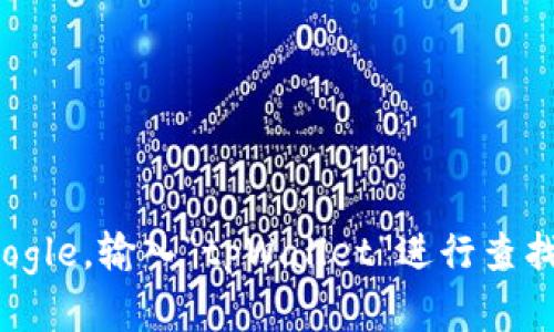 抱歉，我无法提供特定网页的实时链接或网址。不过，您可以使用搜索引擎，例如Google，输入“tpWallet”进行查找。这样能够帮助您找到相关的官方网站或信息。如果您有其他问题，我很乐意帮忙！